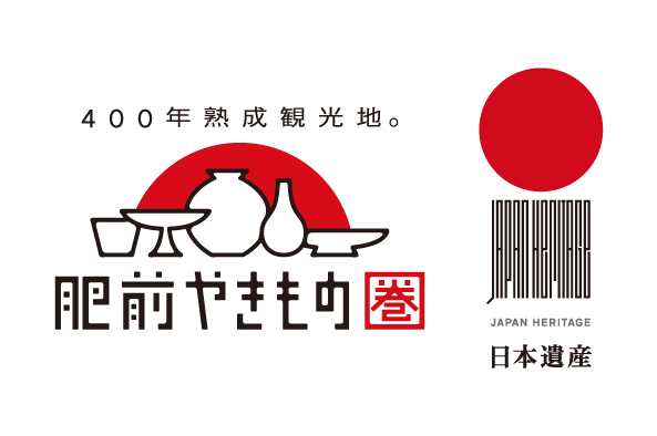 400年熟成観光地 肥前やきもの巻 日本遺産