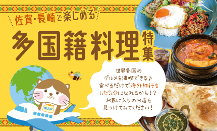 佐賀・長崎で楽しめる多国籍料理特集