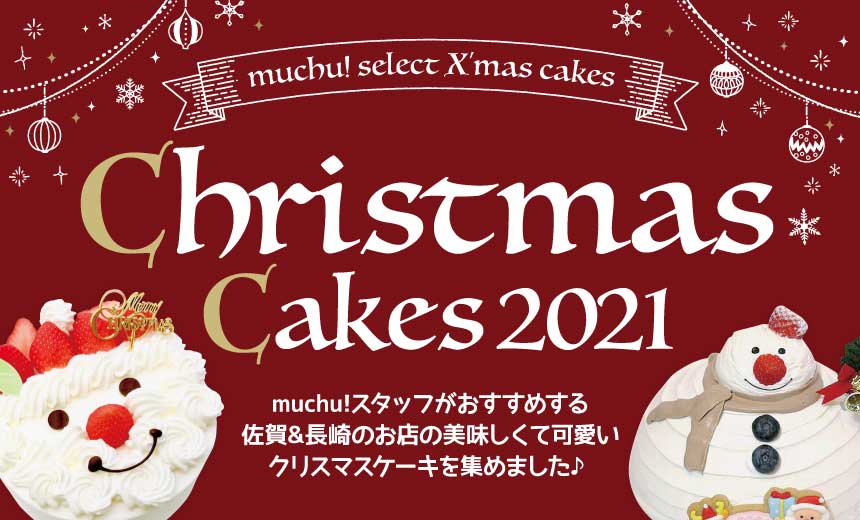 Muchu スタッフおすすめ クリスマスケーキ特集 Muchu