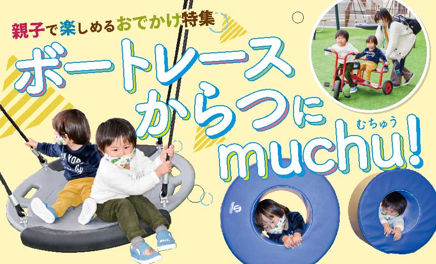 親子で楽しめるおでかけ特集 ボートレースからつ | muchu!