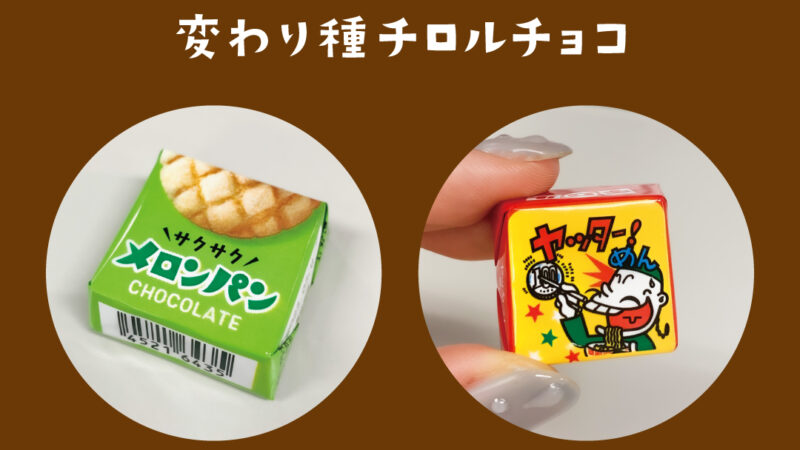 チロルチョコ