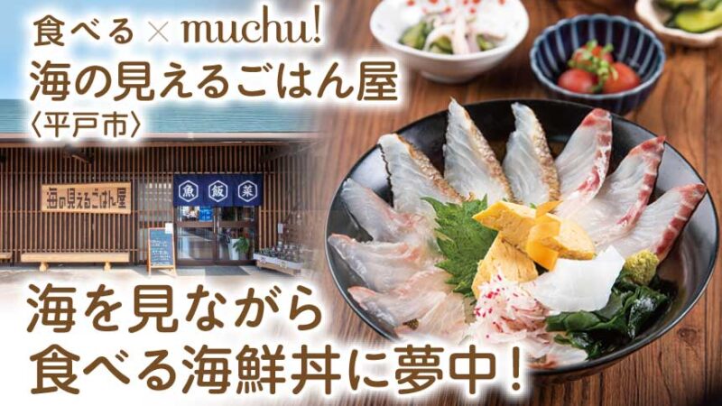 海を見ながら食べる海鮮丼に夢中！ 海の見えるごはん屋〈長崎県平戸市〉