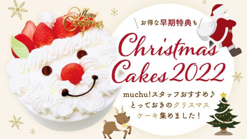 muchu!編集部のおすすめクリスマスケーキ特集