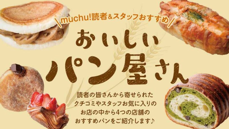 muchu!読者&スタッフおすすめのおいしいパン屋さん特集