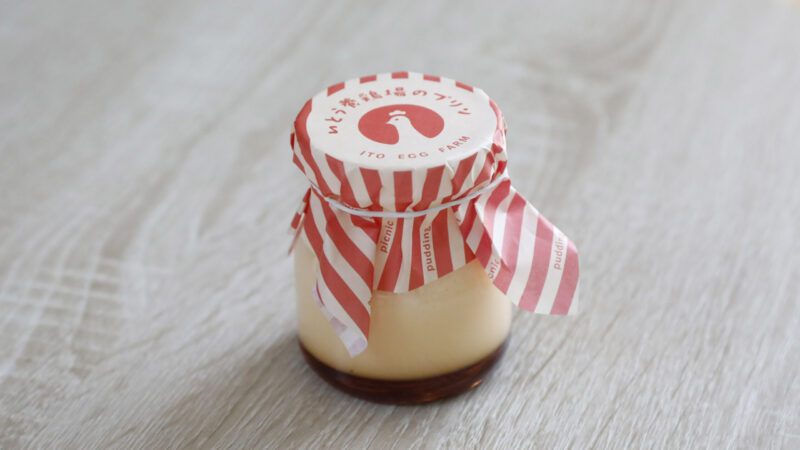 いとう養鶏場のプリン