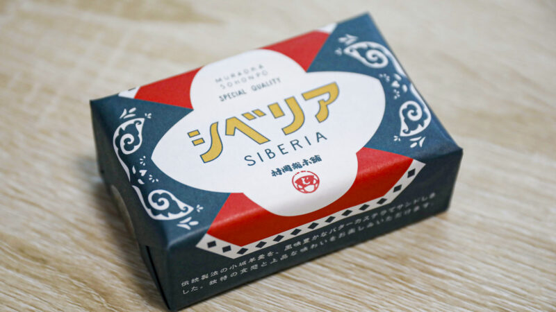 小城羊羹とシベリア／村岡総本舗