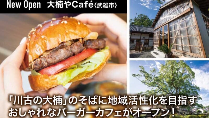 川古の大楠そばのバーガーカフェ／大楠やCafé〈武雄市〉