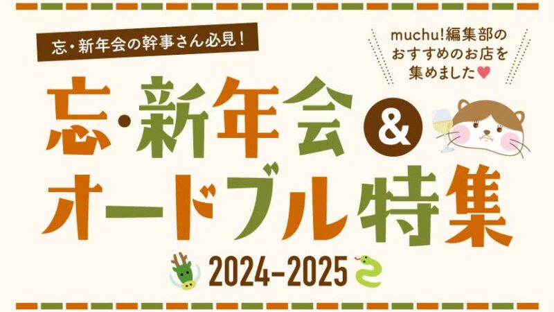 忘・新年会特集＆オードブル特集2024