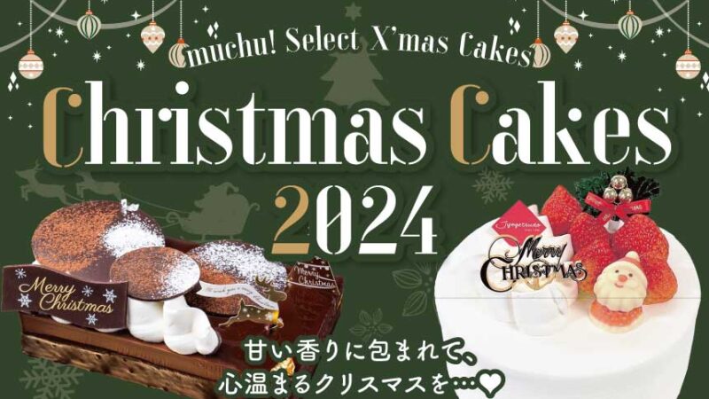 特別な夜に特別なケーキはいかが？クリスマスケーキ特集2024