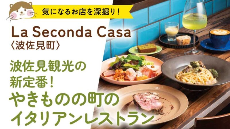 波佐見観光の新定番！やきものの町のイタリアンレストランLa Seconda Casa〈波佐見町〉