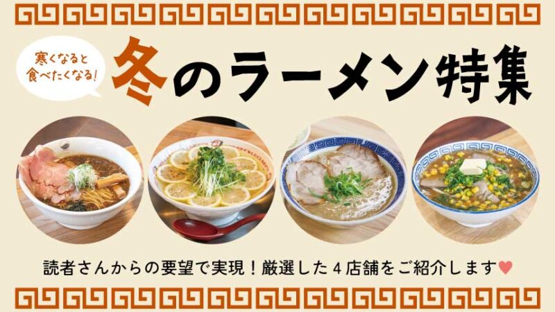 寒くなると食べたくなる！冬のラーメン特集2025