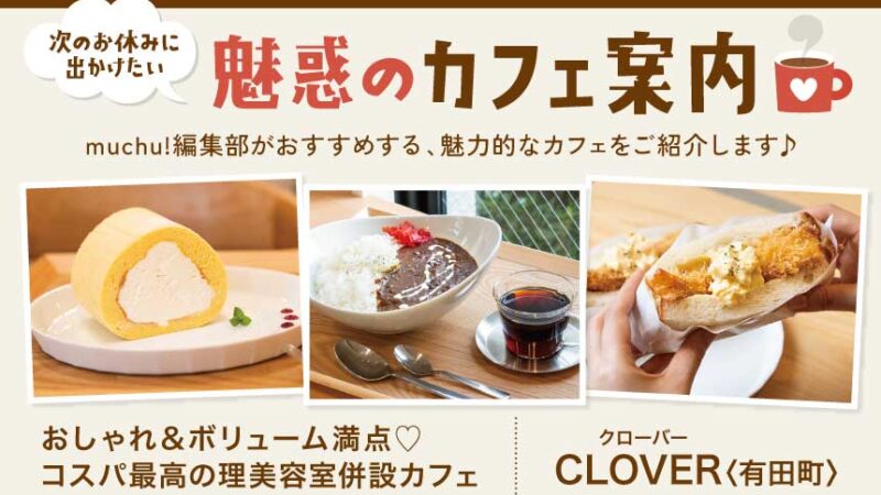 魅惑のカフェ案内／CLOVER〈有田町〉