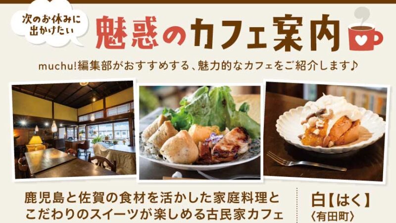 魅惑のカフェ情報／白【はく】〈有田町〉