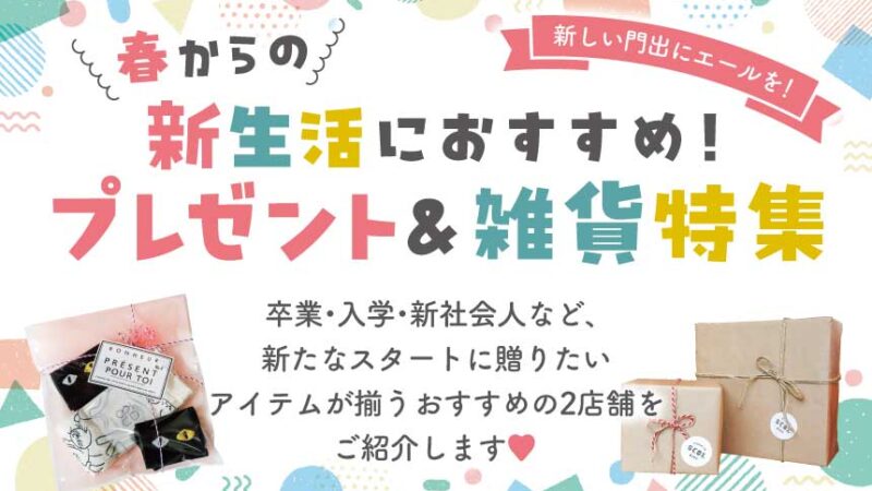 新しい門出にエールを！新生活におすすめのプレゼント&雑貨特集