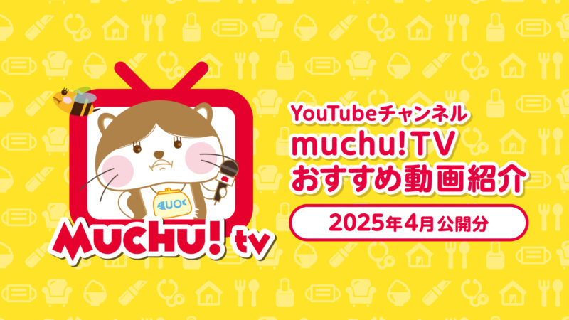 muchu!TVおすすめ動画紹介【2025年4月編】
