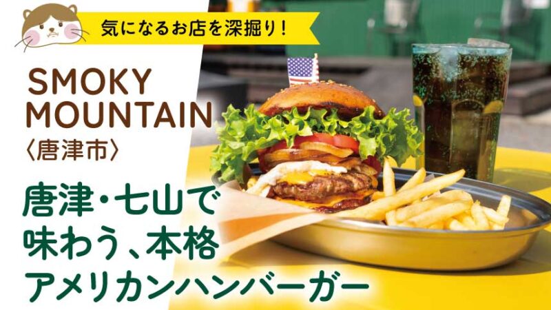 唐津・七山で味わう、本格アメリカンハンバーガー SMOKY MOUNTAIN〈唐津市〉