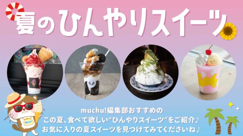 暑さを忘れる、至福のひととき♡ ひんやりスイーツ特集2025