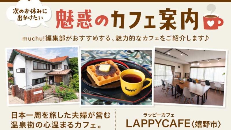 魅惑のカフェ情報／LAPPYCAFE〈嬉野市〉