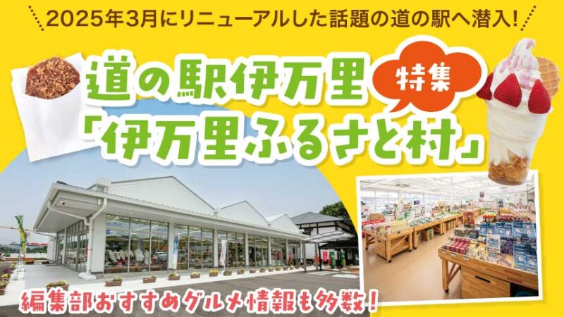2025年3月リニューアル！道の駅伊万里「伊万里ふるさと村」特集