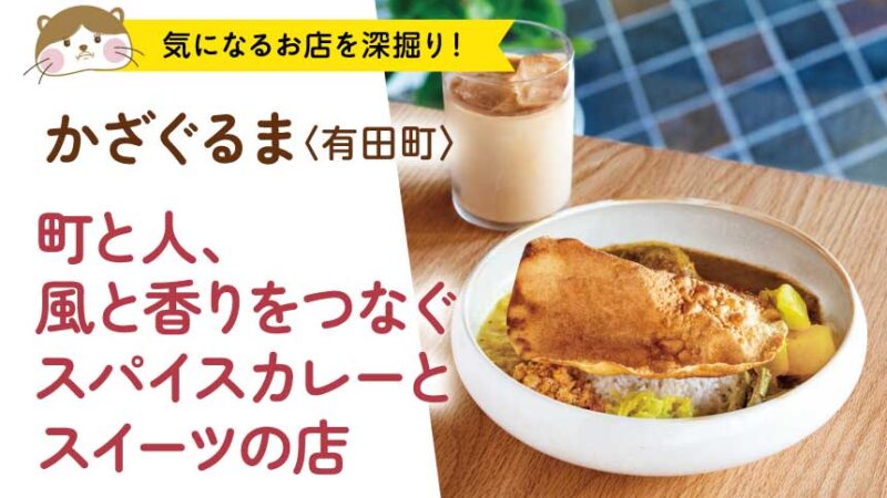スパイスカレーとスイーツの店 かざぐるま〈有田町〉