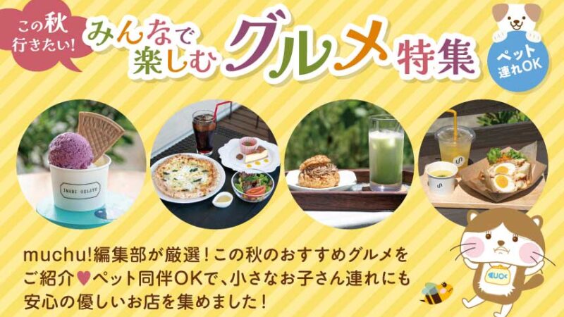 ペットOK！みんなで楽しむ秋グルメ特集