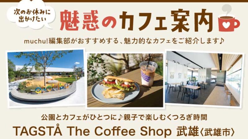 魅惑のカフェ情報／TAGSTÅ The Coffee Shop 武雄〈武雄市〉