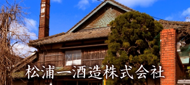 いまり秋祭り前夜祭_地元のお店や団体_伊万里の酒蔵_松浦一酒造