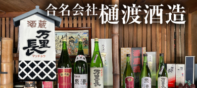 いまり秋祭り前夜祭_地元のお店や団体_伊万里の酒蔵_樋渡酒造