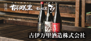 いまり秋祭り前夜祭_地元のお店や団体_伊万里の酒蔵_古伊万里酒造