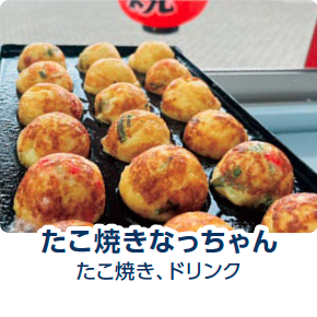 いまり秋祭り前夜祭_キッチンカーが勢揃い_たこ焼きなっちゃん