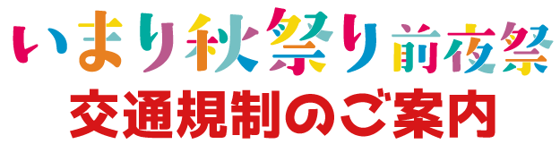 いまり秋祭り前夜祭_交通規制_タイトル