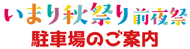 いまり秋祭り前夜祭_駐車場のご案内_タイトル