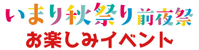 いまり秋祭り前夜祭_イベント内容_タイトル