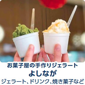 いまり秋祭り前夜祭_キッチンカーが勢揃い_お菓子屋のジェラート_よしなが