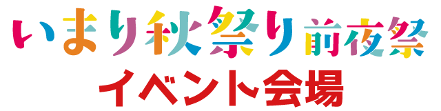 いまり秋祭り前夜祭_イベント会場_タイトル