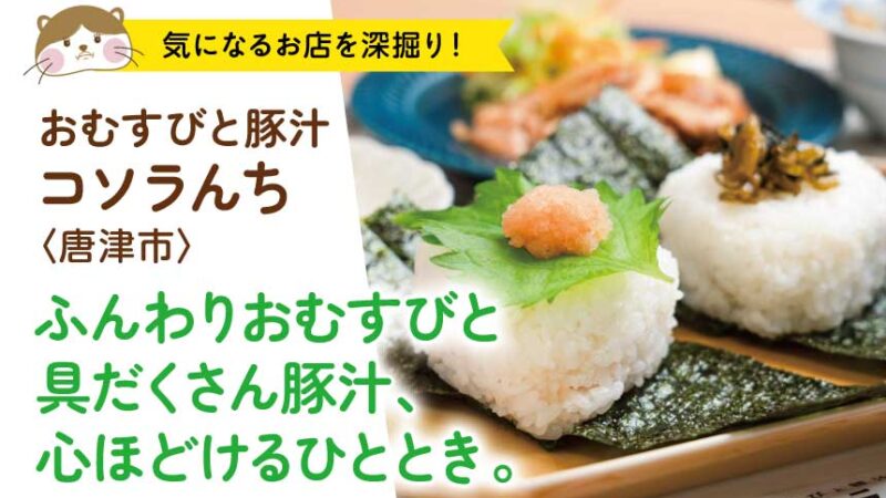 ふんわりおむすびと具だくさん豚汁でほっこり♡おむすびと豚汁 コソラんち〈唐津市〉