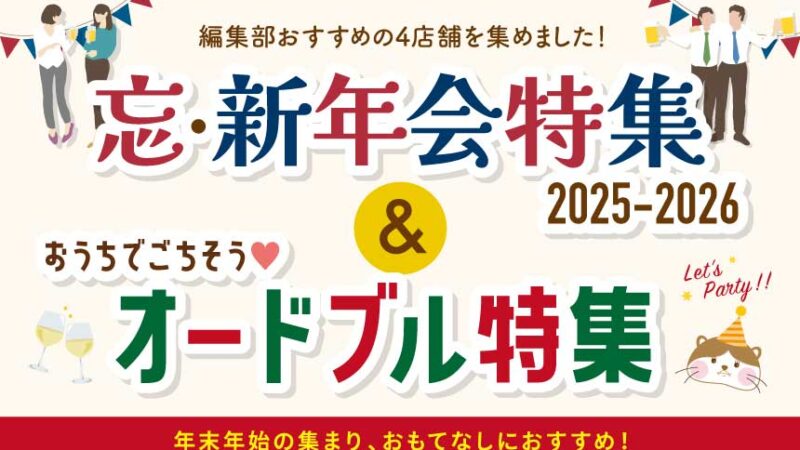 編集部のおすすめ店を集めました！忘・新年会&オードブル特集