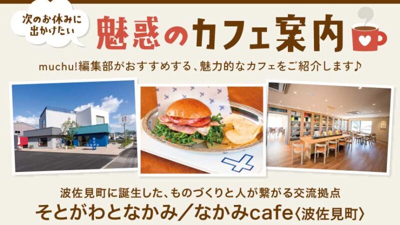 魅惑のカフェ情報／そとがわとなかみ・なかみCafe〈波佐見町〉