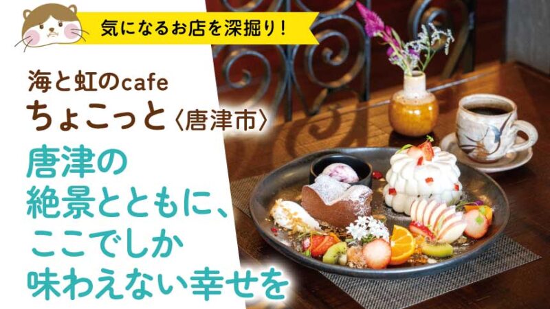 唐津の絶景とともに、ここでしか味わえない幸せを／海と虹のcafeちょこっと〈唐津市〉