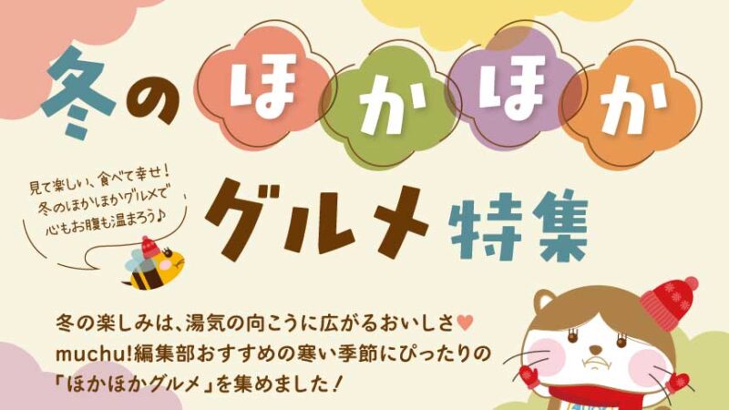 あったかご飯＆スイーツを集めました♥冬のほかほかグルメ特集