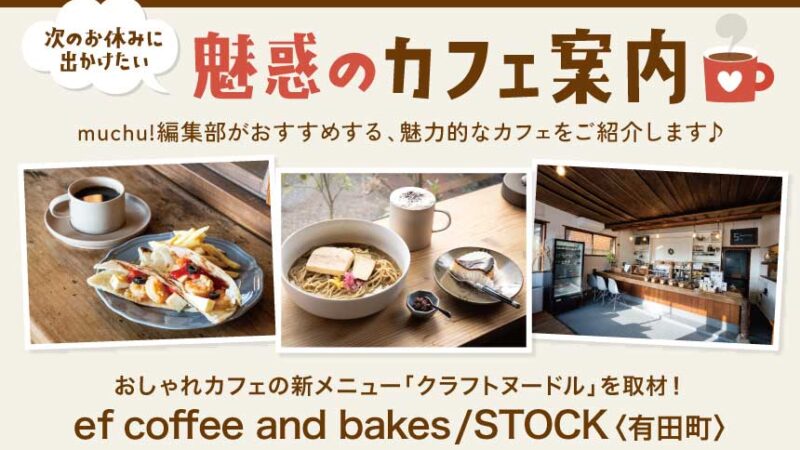 魅惑のカフェ情報／ef coffee and bakes/STOCK〈有田町〉