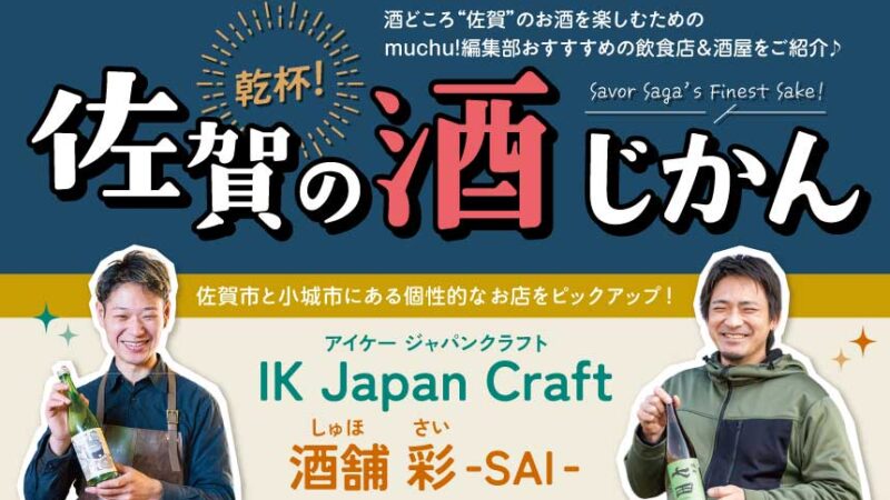 佐賀のお酒を楽しむお店を紹介♪ 乾杯！佐賀の酒じかん