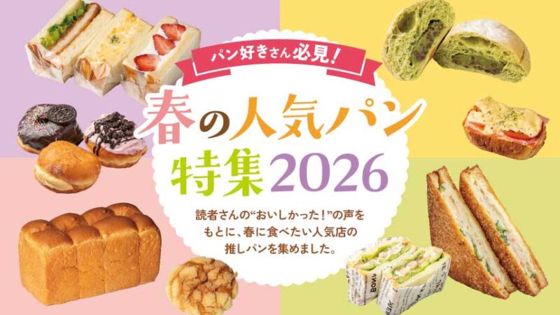 パン好きさん必見！春の人気パン特集2026