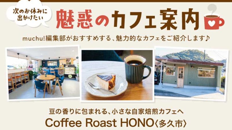魅惑のカフェ情報 Coffee Roast HONO〈多久市〉