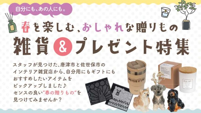 春を楽しむ♪おしゃれな贈りもの 雑貨＆プレゼント特集