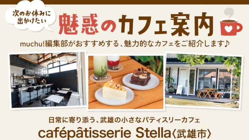 魅惑のカフェ案内／cafepâtisserie Stella〈武雄市〉