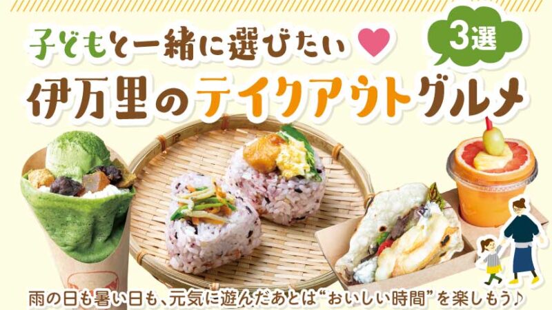 子どもと一緒に選びたい♪伊万里のテイクアウトグルメ3選