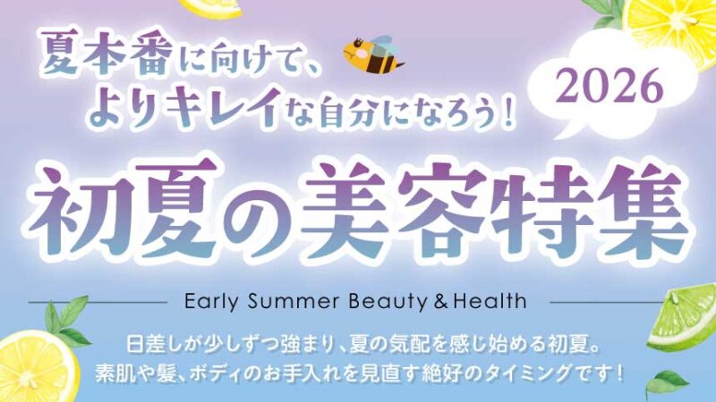 よりキレイな自分になろう！初夏の美容特集2026