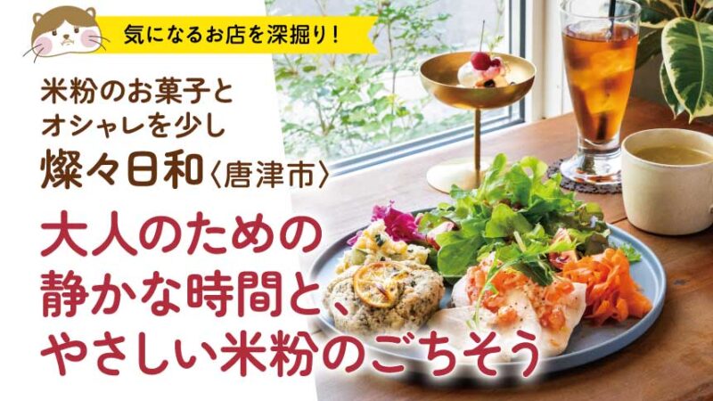 大人のための静かな時間と、やさしい米粉のごちそう　米粉のお菓子とオシャレを少し 燦々日和〈唐津市〉