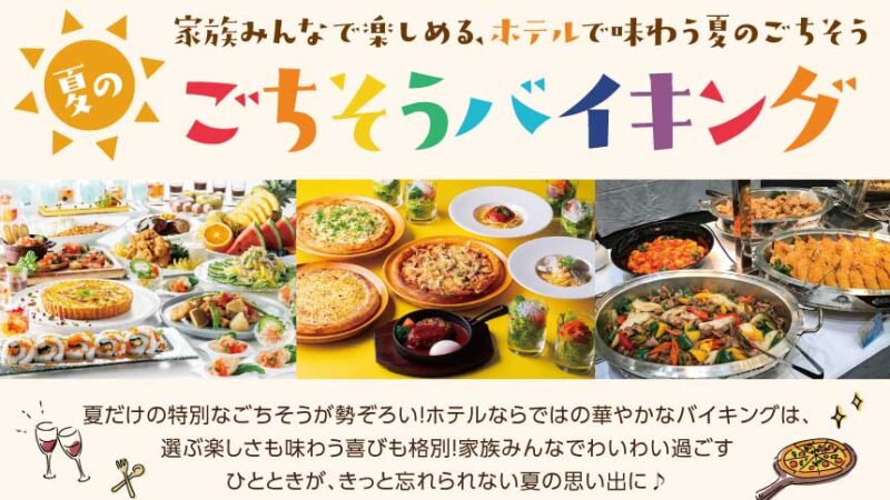 家族みんなで楽しめる、ホテルで味わう夏のごちそう。 夏のごちそうバイキング特集